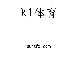 k1体育集团